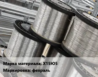 Нихромовая проволока Х15Ю5 фехраль